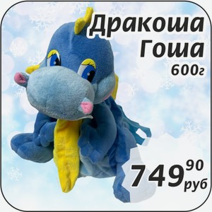 Дракоша Гоша 600 г