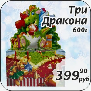 Три дракона 600 г