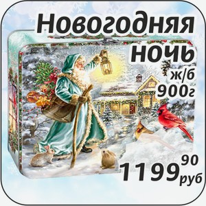 Новогодняя ночь ж/б 900 г +Сюрприз Раскраска внутри!