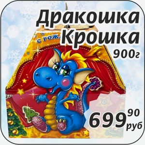 Дракошка Крошка 900 г +Сюрприз Раскраска внутри!