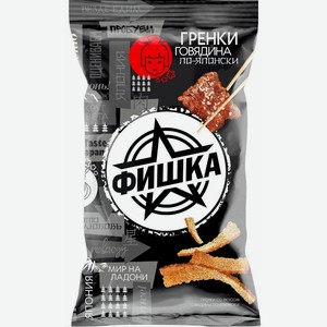 Гренки Фишка 120гр Говядина по-японски