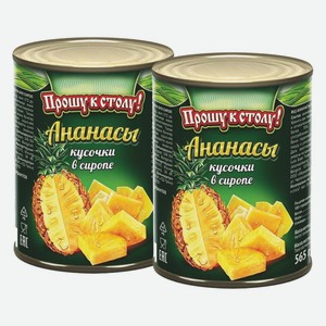 Ананасы кусочки Прошу К Столу 580 мл