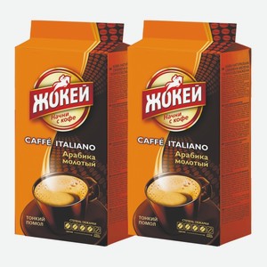 Кофе Жокей Итальяно молотый 250 г