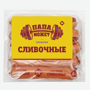 Сосиски «Сливочные», «Папа может», 410 г