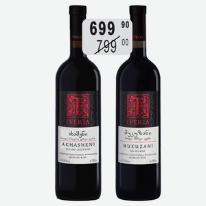 Вино Иверия Ахашени крас.п/сл., Мукузани крас.сух 0,75л Кахет.традиц.виноделие сорт.ордин.