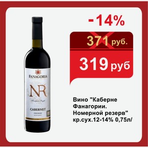 Вино  Каберне Фанагории. Номерной резерв  кр.сух.12-14% 0,75л/