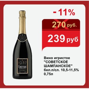 Вино игристое  СОВЕТСКОЕ ШАМПАНСКОЕ  бел.п/сл. 10,5-11,5% 0,75л