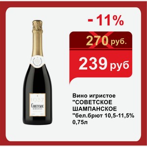 Вино игристое  СОВЕТСКОЕ ШАМПАНСКОЕ  бел.брют 10,5-11,5% 0,75л