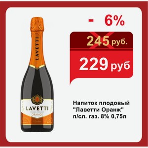 Напиток плодовый  Лаветти Оранж  п/сл. газ. 8% 0,75л