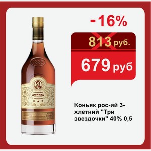 Коньяк рос-ий 3-хлетний  Три звездочки  40% 0,5