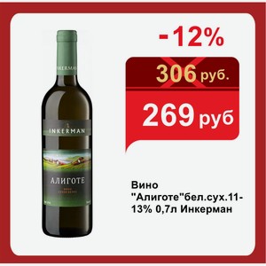 Вино  Алиготе  бел.сух.11-13% 0,7л Инкерман
