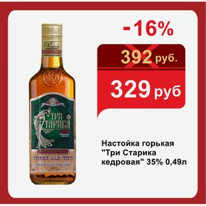 Настойка горькая  Три Старика кедровая  35% 0,49л