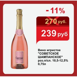 Вино игристое  СОВЕТСКОЕ ШАМПАНСКОЕ  роз.п/сл. 10,5-12,5% 0,75л