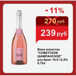 Вино игристое  СОВЕТСКОЕ ШАМПАНСКОЕ  роз.брют 10,5-12,5% 0,75л