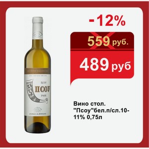 Вино стол.  Псоу  бел.п/сл.10-11% 0,75л