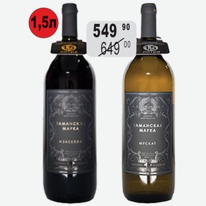 Вино Таманская Марка Мускат бел.п/сл., Изабелла крас.п/сл. 1,5л
