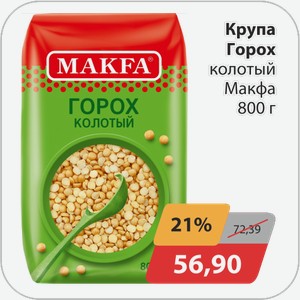 Крупа Горох колотый Макфа 800 г