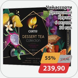 Чай ассорти Десертный Кертис 6 вкусов 30 пак