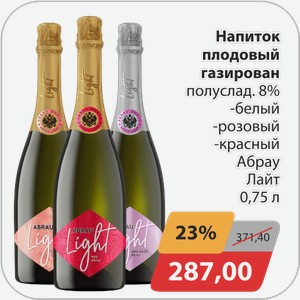 Напиток плодовый газир. полуслад. 8% -белый, -розовый, -красный Абрау Лайт 0,75 л