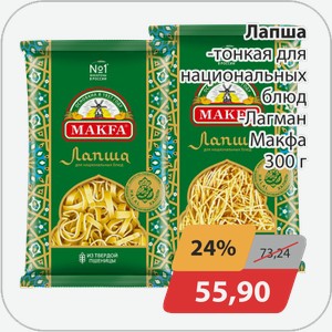 Лапша -тонкая для национальных блюд, -Лагман Макфа 300 г