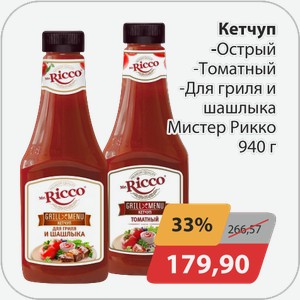 Кетчуп -Острый, -Томатный, -Для гриля и шашлыка Мистер Рикко 940 г