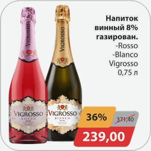 Напиток винный 8% газир -Rosso, -Blanсo Vigrosso 0,75л