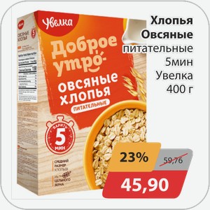 Хлопья Овсяные питательные 5 мин Увелка 400 г