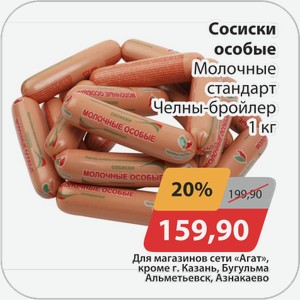 Сосиски особые Молочные стандарт Челны-бройлер 1 кг