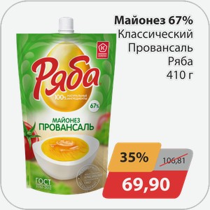 Майонез 67% Классичекий Провансаль 410 г