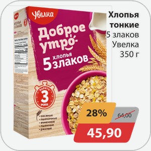 Хлопья тонкие 5 злаков Увелка 350 г