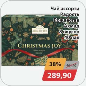 Чай ассорти Радость Рождества Ахмад 8 вкусов 40 пак