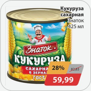 Кукуруза сахарная Знаток 425 мл