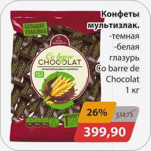 Конфеты мультизлаковые -темная, -белая глазурь Co barre de Chokolat 1 кг