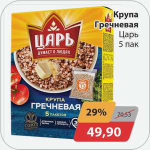 Крупа Гречневая Царь 5 пак