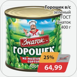 Горошек в/с зеленый ГОСТ Знаток 400г