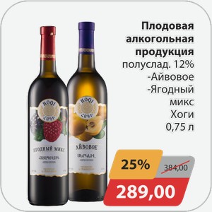 Плодовая алкогольная продукция п/слад 12% -Айвовое, -Ягодный микс Хоги 0,75л