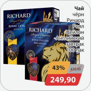 Чай черн Ричард Роял -Цейлон, -Английский завтрак 100 пак