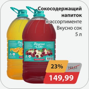Сококсодержащий напиток в ассортименте Вкусно сок 5 л