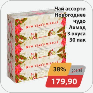 Чай ассорти Новогоднее чудо Ахмад 3 вкуса 30 пак