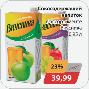 Сокосодержащий напиток в ассортименте Вкусника 0,95 л