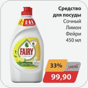 Средство для посуды Сочный лимон Фейри 450 мл