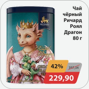 Чай черный Ричард Роял Драгон 80 г