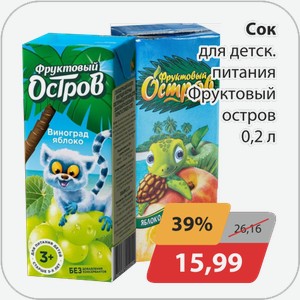 Сок для десткого питания Фруктовый остров 0,2 л
