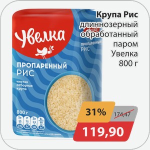 Крупа Рис длиннозерный обработанный паром Увелка 800 г