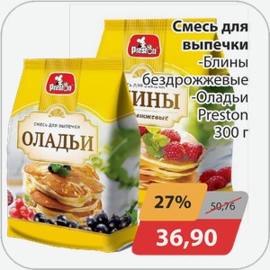 Смесь для выпечки -Блины бездрожжевые, -Оладьи Preston 300 г