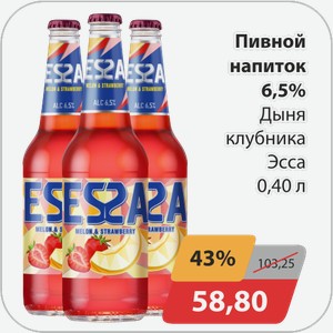 Пивной напиток 6,5% Дыня-клубника Эсса 0,40 л
