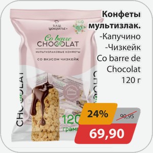 Конфеты мультизлаковые -Капучино, -Чизкейк Co barre de Chokolat 120 г