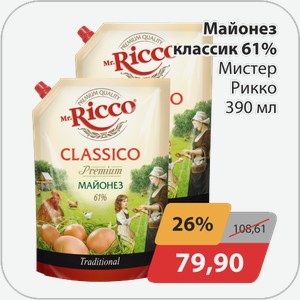 Майонез классик 61% Мистер Рикко 390 мл