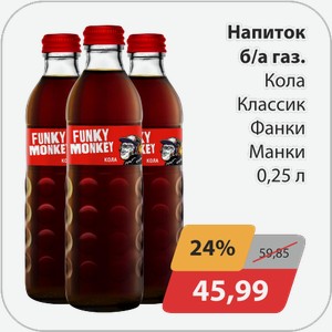 Напиток б/а газ Кола Классик Фанки Манки 0,25 л