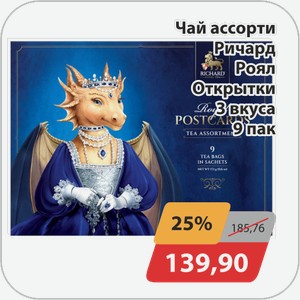 Чай ассорти Ричард Роял Открытки 3 вкуса 9 пак